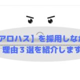 【パナソニックホームズ】全館空調（エアロハス）から撤退した理由３選